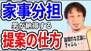 【ひろゆき】共働きの家事分担。家事をやらせる方法とコツ。【恋愛切り抜き】