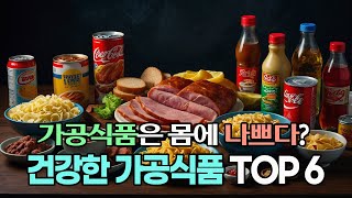 가공식품이 무조건 나쁘다고?! 건강한 가공식품 BEST 6 공개!