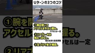 SSバイクでUターン！誰でもできるやり方