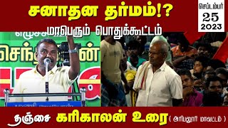 🔴நேரலை: 25-09-2023 சனாதன தர்மம்!? - சீமான் தலைமையில் அரியலூரில் மாபெரும் பொதுக்கூட்டம் #SeemanLIVE