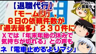 【ゆっくりニュース】退職代行「モームリ」、6日の依頼件数が「過去最多」230件に　Xでは「年末年始の休みで気持ちが切れる」との声も