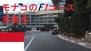 [F1の聖地]モナコ・F1モンテカルロ市街地コースを走る[倍速車載]＃1