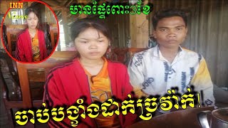 The mother grabbed her daughter and chained her. ម្តាយចាប់កូនស្រីបង្ខាំងដាក់ច្រវ៉ាក់.