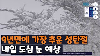 9년만에 가장 추운 성탄절...내일 도심 눈 예상 / JIBS / 제주 / 2021.12.25