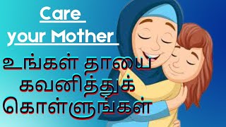 உங்கள் தாயை கவனித்துக் கொள்ளுங்கள் | Take care of your mother | tamil bayan