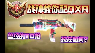 【使命召唤手游】战神教你配QXR！曾经的T0枪！现在如何？#CODM一枪穿云