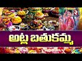 bathukamma festival గ్రామ గ్రామంలో బతుకమ్మ విశిష్టత bathukamma celebrations in telangana rtv