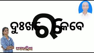 ମାଟି ସିଲଟ ପ୍ରଥମ ପାଠ ତୁମେତ ପଢ଼େଇ ଥିଲ (ମୋ ବାପା ମୋ ମାଆ)