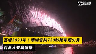 喜迎2023年！澳洲雪梨720秒跨年煙火秀　百萬人共襄盛舉｜NOWnews