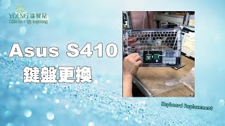 ASUS S410 鍵盤更換 I 【漾屏屋】FB直播影片