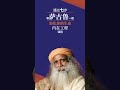 如何创造一个理想人生？ 萨古鲁 isha sadhguru spirituality 内在工程 inner engineering