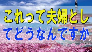 テレフォン人生相談 🌟  これって夫婦としてどうなんですか 塩谷崇之 今井通子