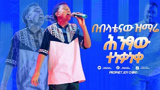 በብላቴናው ዝማሬ ሕንፃው ተነቃነቀ || MAJOR 1 PROPHET JOY CHIRO || LJ TV WORLDWIDE