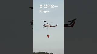 #불 났어요~ There's a fire !! #소방헬기 #저수지물 퍼가요~