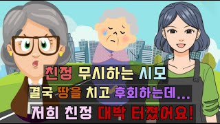 [카카오 실화 사연]친정 무시하고 내쫓았던 시모는 결국 땅을 치고 후회를 하는데..어머니!저희 친정 대박 났어요!