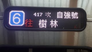 【52列的功用】EMU900代打417次 台北進站|ft. @peas_trio