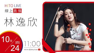 【HITO LIVE】活力DJ 阿娟 x 林逸欣《【Keep Playing！】演唱會》｜2024.10.24