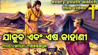 ଯାକୁଵ ଏବଂ ଏଷଙ୍କ କାହାଣୀ | Jacob And Eso the Bible story |Odia bible message | Odia critiyan Perch