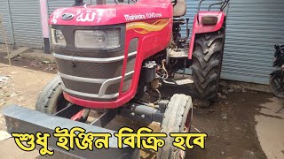 Mahindra Yuvo 575 DI শুধু ইঞ্জিন বিক্রি হবে