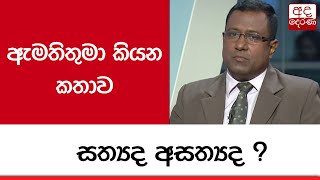 ඇමතිතුමා කියන කතාව සත්‍යද අසත්‍යද ?