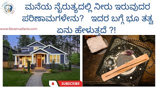 ಮನೆಯ ನೈರುತ್ಯದಲ್ಲಿ ನೀರು ಇರುವುದರ ಪರಿಣಾಮಗಳೇನು?   ಇದರ ಬಗ್ಗೆ ಭೂ ತತ್ವ ಏನು ಹೇಳುತ್ತದೆ ?