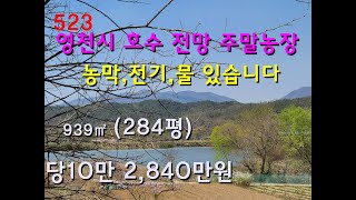 영천시 산자락 호수전망  동양화 같은 주말농장 자연인 토지 급매물!!