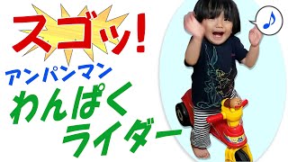 【アンパンマン わんぱくライダー紹介】お誕生日に、クリスマスプレゼントに、贈り物にオススメ！ らいとが乗れるようになるまで　ほのぼの動画