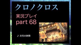 【実況】憧れのクロノクロス 大人になった今、時を動かすpart68