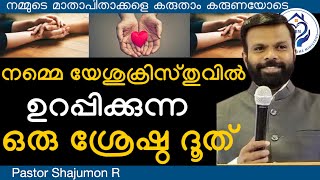 നമുക്ക് കർത്താവായ യേശുവിൽ വിശ്വാസവും സകല വിശുദ്ധന്മാരോടും സ്നേഹവും ഉണ്ടാകേണം Pastor Shajumon R