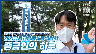 [한국증권금융 VLOG] 강한증금과 함께하는 증권금융 회사생활 "최초공개"ㅣ2021 금융권 공동채용박람회