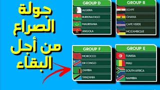 ترتيب المجموعات في الجولة الثانية لكاس افريقيا/ كاس افريقيا 2024