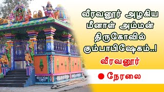 வீரவனூர் அழகிய மீனாள் அம்மன்திருகோவில் கும்பாபிஷேகம்