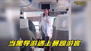 搞笑合集: 当黑导游遇上暴躁游客，场面失控直接被反杀，中国小伙太霸气了！