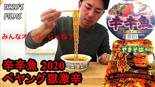 激辛好きがいま話題の麺処 井の庄監修「辛辛魚らーめん2020」とペヤング「獄激辛」の２つの激辛カップ麺を食した正直すぎるレビュー