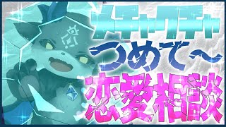 春先！冷えるぜ恋愛相談！【でびでび・でびる/にじさんじ】