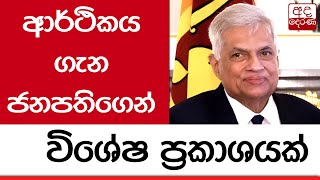 ආර්ථිකය ගැන ජනපතිගෙන් විශේෂ ප්‍රකාශයක්