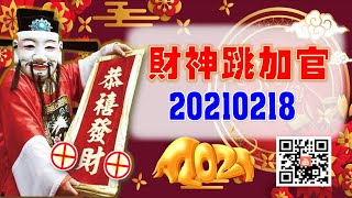 亞洲我最驫20210218 財神跳加官