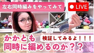 手編みの靴下〜左右同時編み〜『かかと』も同時に編めるのか？？？検証ライブ！！