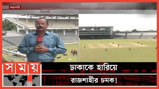 সিলেটে শুরু হয়েছে নারী জাতীয় ক্রিকেট লিগ | Women's National Cricket League | Somoy Sports