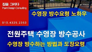 집을그리다]양평 수영장 방수공사,경기도,가평 수영장방수 페인트공사,홍천,하남시,여주,광주,남양주,서울,춘천시,수영장보수,방수업체,수영장방수요령,수영장방수