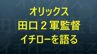 【イチロー】オリックス・田口２軍監督「イチローはまだまだメジャーで！」
