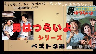 お正月と言ったらやっぱり『男はつらいよ』!　独断と好みで選んだ\