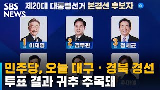 민주당, 오늘 대구 · 경북 결과 발표…누가 웃을까 / SBS