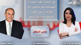 نور الماجد تقلب صفحات السياسة مع الدكتور اياد علاوي رئيس الوزراء الاسبق في جس النبض