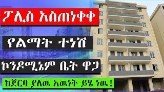 ኮንዶሚኔም ቤት ከገበሬ ዋጋዉ ቀነሰ! ለምን? እንዳትሸወዱ - ተጠንቀቁ! ethiopia addis ababa house information @keftube