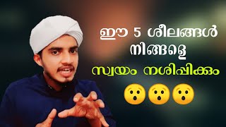 നിങ്ങൾക്ക് ഈ ശീലമുണ്ടോ!😲😯നാം അറിയാതെ നമ്മുടെ ജീവിതം നശിപ്പിക്കുന്ന 5 ശീലങ്ങൾ😎😎