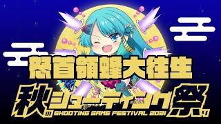 秋のシューティング祭り2021　イベリコ vs 怒首領蜂大往生　2021/11/29