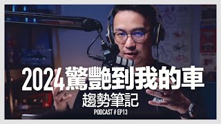 〚Podcast 〛EP13。2024驚艷到我的車 / 趨勢筆記