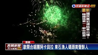 東石海之夏閉幕 15分鐘不間斷煙火秀－民視新聞