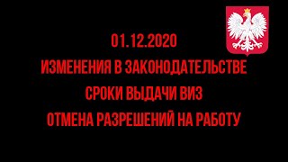 Закон об иностранцах 2020. Польша меняет сроки выдачи виз. Отмена разрешений на работу